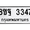 รับจัดหาทะเบียน 3347 หมวดใหม่ 8ขฐ 3347 ทะเบียนมงคล ผลรวมดี 36 -WA0918 -8ขฐ