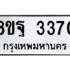 รับจัดหาทะเบียน 3370 หมวดใหม่ 8ขฐ 3370 ทะเบียนมงคล ผลรวมดี 32 -WA0918 -8ขฐ