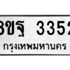 รับจัดหาทะเบียน 3352 หมวดใหม่ 8ขฐ 3352 ทะเบียนมงคล ผลรวมดี 32 -WA0918 -8ขฐ