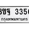 รับจัดหาทะเบียน 3356 หมวดใหม่ 8ขฐ 3356 ทะเบียนมงคล ผลรวมดี 36 -WA0918 -8ขฐ
