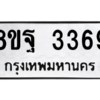 รับจัดหาทะเบียน 3369 หมวดใหม่ 8ขฐ 3369 ทะเบียนมงคล ผลรวมดี 40 -WA0918 -8ขฐ