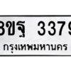 รับจัดหาทะเบียน 3379 หมวดใหม่ 8ขฐ 3379 ทะเบียนมงคล ผลรวมดี 41 -WA0918 -8ขฐ