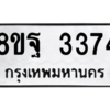 รับจัดหาทะเบียน 3374 หมวดใหม่ 8ขฐ 3374 ทะเบียนมงคล ผลรวมดี 36 -WA0918 -8ขฐ