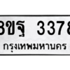 รับจัดหาทะเบียน 3378 หมวดใหม่ 8ขฐ 3378 ทะเบียนมงคล ผลรวมดี 40 -WA0918 -8ขฐ