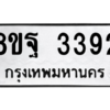 รับจัดหาทะเบียน 3392 หมวดใหม่ 8ขฐ 3392 ทะเบียนมงคล ผลรวมดี 36 -WA0918 -8ขฐ