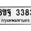 รับจัดหาทะเบียน 3383 หมวดใหม่ 8ขฐ 3383 ทะเบียนมงคล ผลรวมดี 36 -WA0918 -8ขฐ