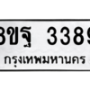 รับจัดหาทะเบียน 3389 หมวดใหม่ 8ขฐ 3389 ทะเบียนมงคล ผลรวมดี 42 -WA0918 -8ขฐ