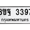 รับจัดหาทะเบียน 3397 หมวดใหม่ 8ขฐ 3397 ทะเบียนมงคล ผลรวมดี 41 -WA0918 -8ขฐ