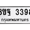 รับจัดหาทะเบียน 3398 หมวดใหม่ 8ขฐ 3398 ทะเบียนมงคล ผลรวมดี 42 -WA0918 -8ขฐ