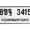 รับจัดหาทะเบียน 3415 หมวดใหม่ 8ขฐ 3415 ทะเบียนมงคล ผลรวมดี 32 -WA0918 -8ขฐ