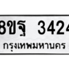 รับจัดหาทะเบียน 3424 หมวดใหม่ 8ขฐ 3424 ทะเบียนมงคล ผลรวมดี 32 -WA0918 -8ขฐ