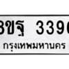 รับจัดหาทะเบียน 3396 หมวดใหม่ 8ขฐ 3396 ทะเบียนมงคล ผลรวมดี 40 -WA0918 -8ขฐ