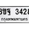 รับจัดหาทะเบียน 3428 หมวดใหม่ 8ขฐ 3428 ทะเบียนมงคล ผลรวมดี 36 -WA0918 -8ขฐ