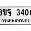 รับจัดหาทะเบียน 3406 หมวดใหม่ 8ขฐ 3406 ทะเบียนมงคล ผลรวมดี 32 -WA0918 -8ขฐ