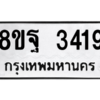 รับจัดหาทะเบียน 3419 หมวดใหม่ 8ขฐ 3419 ทะเบียนมงคล ผลรวมดี 36 -WA0918 -8ขฐ