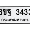 รับจัดหาทะเบียน 3433 หมวดใหม่ 8ขฐ 3433 ทะเบียนมงคล ผลรวมดี 32 -WA0918 -8ขฐ