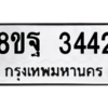 รับจัดหาทะเบียน 3442 หมวดใหม่ 8ขฐ 3442 ทะเบียนมงคล ผลรวมดี 32 -WA0918 -8ขฐ