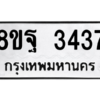 รับจัดหาทะเบียน 3437 หมวดใหม่ 8ขฐ 3437 ทะเบียนมงคล ผลรวมดี 36 -WA0918 -8ขฐ