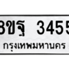 รับจัดหาทะเบียน 3455 หมวดใหม่ 8ขฐ 3455 ทะเบียนมงคล ผลรวมดี 36 -WA0918 -8ขฐ