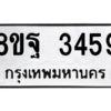 รับจัดหาทะเบียน 3459 หมวดใหม่ 8ขฐ 3459 ทะเบียนมงคล ผลรวมดี 40 -WA0918 -8ขฐ