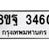 รับจัดหาทะเบียน 3460 หมวดใหม่ 8ขฐ 3460 ทะเบียนมงคล ผลรวมดี 32 -WA0918 -8ขฐ