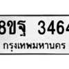 รับจัดหาทะเบียน 3464 หมวดใหม่ 8ขฐ 3464 ทะเบียนมงคล ผลรวมดี 36 -WA0918 -8ขฐ