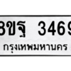 รับจัดหาทะเบียน 3469 หมวดใหม่ 8ขฐ 3469 ทะเบียนมงคล ผลรวมดี 41 -WA0918 -8ขฐ