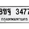 รับจัดหาทะเบียน 3477 หมวดใหม่ 8ขฐ 3477 ทะเบียนมงคล ผลรวมดี 40 -WA0918 -8ขฐ