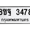 รับจัดหาทะเบียน 3478 หมวดใหม่ 8ขฐ 3478 ทะเบียนมงคล ผลรวมดี 41 -WA0918 -8ขฐ