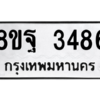 รับจัดหาทะเบียน 3486 หมวดใหม่ 8ขฐ 3486 ทะเบียนมงคล ผลรวมดี 40 -WA0918 -8ขฐ