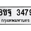 รับจัดหาทะเบียน 3479 หมวดใหม่ 8ขฐ 3479 ทะเบียนมงคล ผลรวมดี 42 -WA0918 -8ขฐ