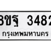 รับจัดหาทะเบียน 3482 หมวดใหม่ 8ขฐ 3482 ทะเบียนมงคล ผลรวมดี 36 -WA0918 -8ขฐ