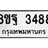 รับจัดหาทะเบียน 3488 หมวดใหม่ 8ขฐ 3488 ทะเบียนมงคล ผลรวมดี 42 -WA0918 -8ขฐ