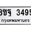รับจัดหาทะเบียน 3495 หมวดใหม่ 8ขฐ 3495 ทะเบียนมงคล ผลรวมดี 40 -WA0918 -8ขฐ