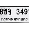 รับจัดหาทะเบียน 3491 หมวดใหม่ 8ขฐ 3491 ทะเบียนมงคล ผลรวมดี 36 -WA0918 -8ขฐ