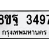 รับจัดหาทะเบียน 3497 หมวดใหม่ 8ขฐ 3497 ทะเบียนมงคล ผลรวมดี 42 -WA0918 -8ขฐ
