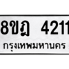 รับจัดหา ทะเบียน 4211 หมวดใหม่ 8ขฎ 4211 ทะเบียนมงคล ผลรวมดี 23- BB0921-8ขฎ