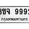 6.ทะเบียนรถ   9992  ทะเบียนมงคล   8ขจ 9992 ผลรวมดี 45