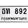 6.ทะเบียนรถ   892  ทะเบียนมงคล   ธท 892  ผลรวมดี 24