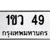 51.ทะเบียนรถ  49 ทะเบียนมงคล  1ขว 49 จากกรมขนส่ง
