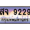 6.ทะเบียนรถ  9229 ทะเบียนมงคล  สจ 9229 จากกรมขนส่ง