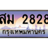 6.ทะเบียนรถ  2828  ทะเบียนมงคล   สม 2828  ผลรวมดี 32