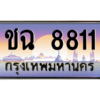 6.ทะเบียนรถ 8811 ทะเบียนมงคล  ชฉ 8811 จากกรมขนส่ง