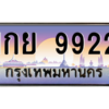 6.ทะเบียนรถ  9922  ทะเบียนมงคล   1กย 9922  ผลรวมดี 32