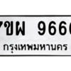 6.ทะเบียนรถ  9666 ทะเบียนมงคล  7ขผ 9666 ผลรวมดี 44
