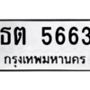 6.ทะเบียนรถ  5663 ทะเบียนมงคล  ธต 5663 จากกรมขนส่ง