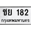 6.ทะเบียนรถ  182 ทะเบียนมงคล  ชย 182 จากกรมขนส่ง