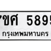 น.ทะเบียนรถ  5895  ทะเบียนมงคล   7ขศ 5895  จากกรมขนส่ง