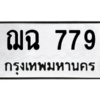 51.ทะเบียนรถ  779 ทะเบียนมงคล  ฌฉ 779 จากกรมขนส่ง