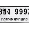 น.ทะเบียนรถ  9997 ทะเบียนมงคล  8ขง 9997 ผลรวมดี 46